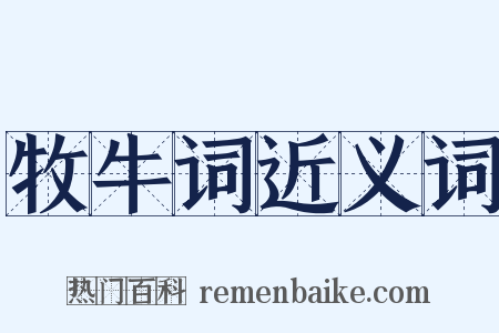 牧牛词近义词是什么意思的图片